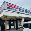 実際訪問したユーザーが直接撮影して投稿した南花屋敷うどん金比羅製麺 川西花屋敷店の写真