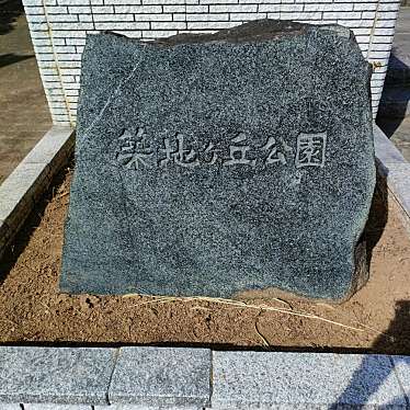 実際訪問したユーザーが直接撮影して投稿した下浅見川公園築地ヶ丘公園の写真