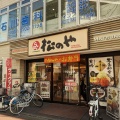 実際訪問したユーザーが直接撮影して投稿した中延とんかつ松のや 中延店の写真