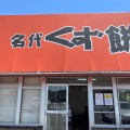 実際訪問したユーザーが直接撮影して投稿した草刈定食屋草刈ドライブインの写真