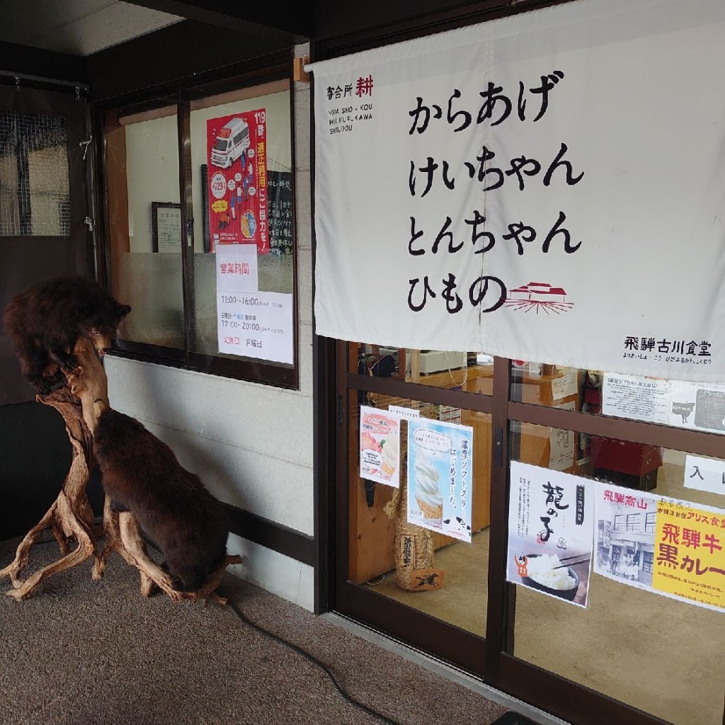 実際訪問したユーザーが直接撮影して投稿した古川町上町郷土料理寄合所耕 飛騨古川食堂の写真