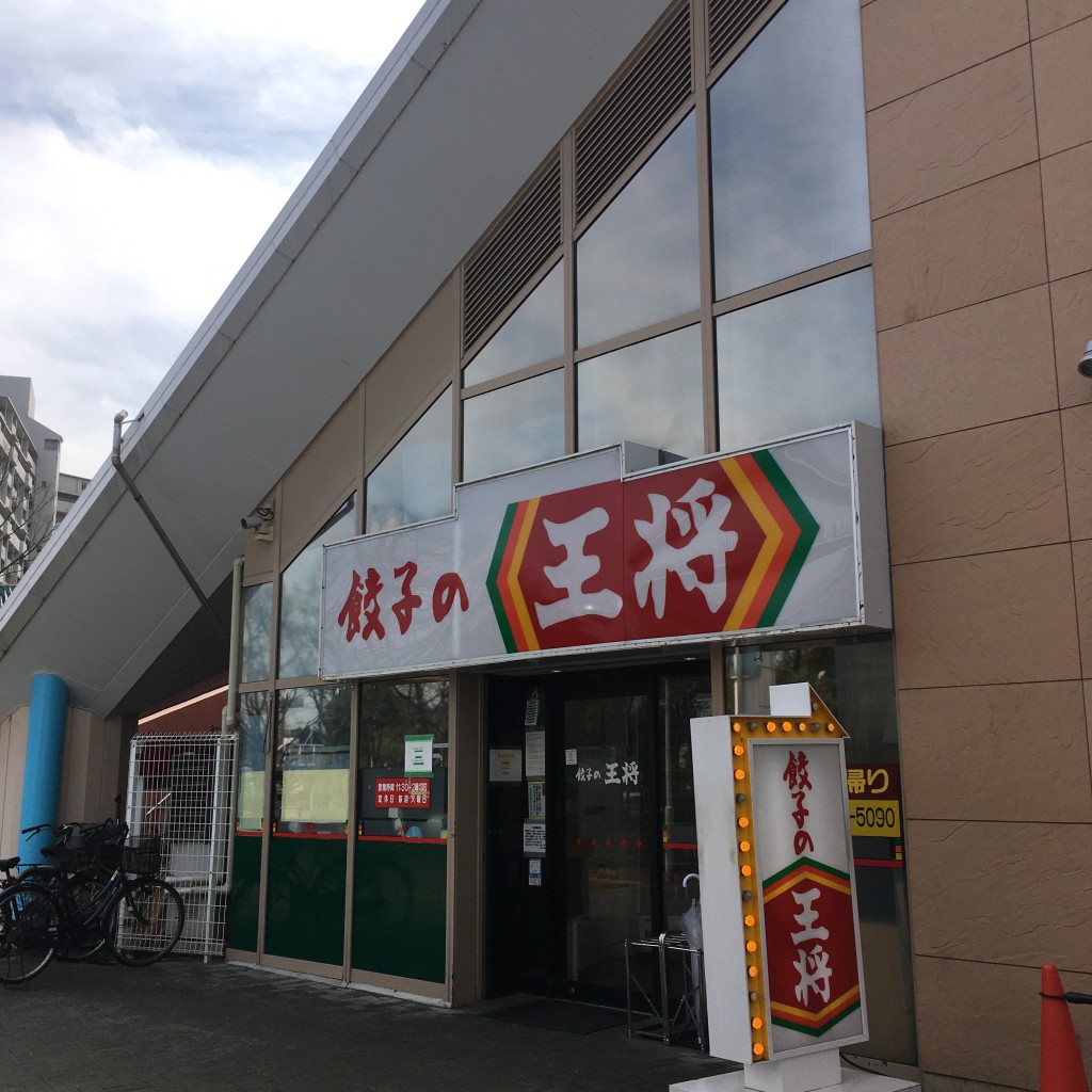 実際訪問したユーザーが直接撮影して投稿した南港中餃子餃子の王将 ポートタウン店の写真