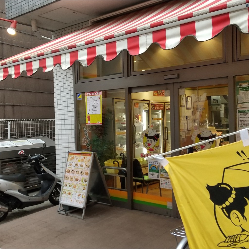 実際訪問したユーザーが直接撮影して投稿した野方餃子ぎょうざの満洲 野方南口店の写真