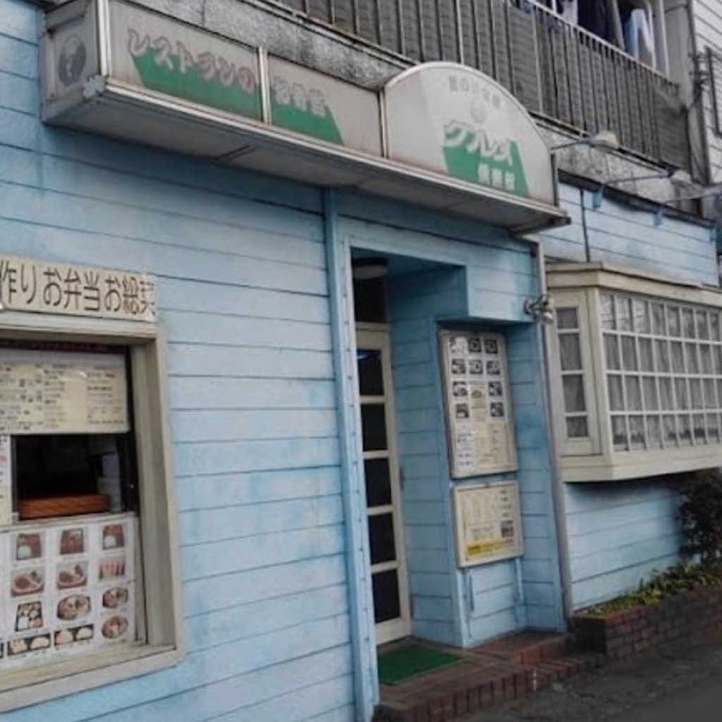 実際訪問したユーザーが直接撮影して投稿した長津田洋食グルメ倶楽部の写真