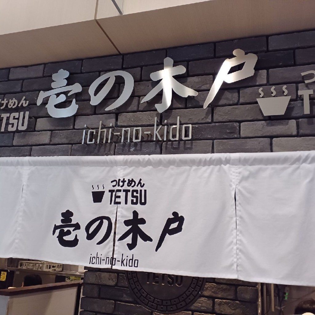 実際訪問したユーザーが直接撮影して投稿した宮町つけ麺専門店つけめんTETSU 壱の木戸 水戸店の写真