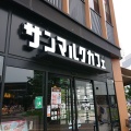 実際訪問したユーザーが直接撮影して投稿した駅前町カフェサンマルクカフェ +R 姫路フェスタ店の写真