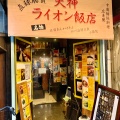 実際訪問したユーザーが直接撮影して投稿した池田町中華料理ライオン飯店の写真