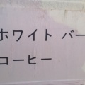 実際訪問したユーザーが直接撮影して投稿した坂井東カフェホワイトバーチコーヒーの写真