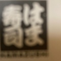 実際訪問したユーザーが直接撮影して投稿した東坂田回転寿司はま寿司 君津東坂田店の写真