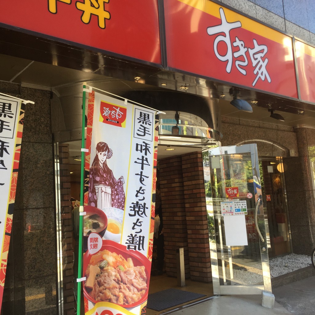 実際訪問したユーザーが直接撮影して投稿した西五反田牛丼すき家 不動前駅西店の写真