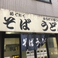 実際訪問したユーザーが直接撮影して投稿した神田須田町そばめんやの写真