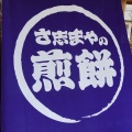 実際訪問したユーザーが直接撮影して投稿した旭町せんべい / えびせんさ志まや製菓の写真