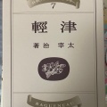 実際訪問したユーザーが直接撮影して投稿した唐笠柳ケーキラグノオ エルム店の写真