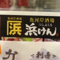 実際訪問したユーザーが直接撮影して投稿した猿猴橋町魚介 / 海鮮料理魚河岸酒場 駅前 浜けんの写真