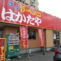 実際訪問したユーザーが直接撮影して投稿した東光寺町ラーメン専門店はかたや 筑紫通店の写真