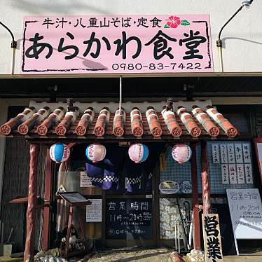 yoshimi_C-HR楽しかったですさんが投稿した新川沖縄料理のお店あらかわ食堂の写真