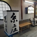 実際訪問したユーザーが直接撮影して投稿した太郎丸本町うどん糸庄の写真