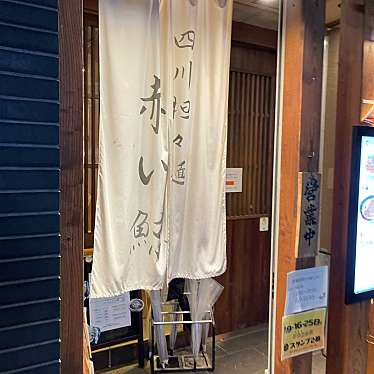 DaiKawaiさんが投稿した赤坂四川料理のお店四川担々麺 赤い鯨/シセンタンタンメン アカイクジラの写真