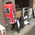 実際訪問したユーザーが直接撮影して投稿した西五反田居酒屋酒場食堂 もんぱち 坂ノ上の写真