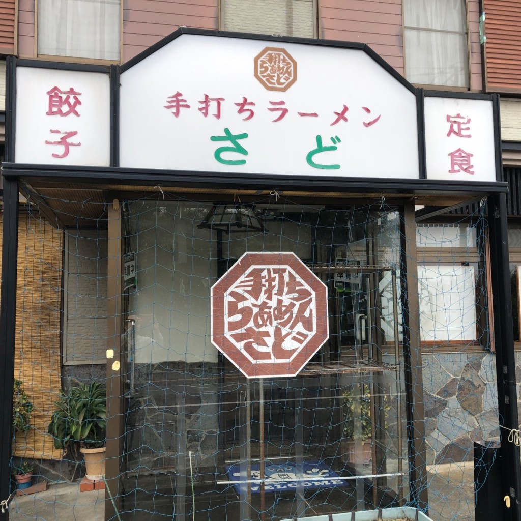 実際訪問したユーザーが直接撮影して投稿した安食ラーメン / つけ麺手打ちラーメンさどの写真