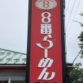 実際訪問したユーザーが直接撮影して投稿した庄町ラーメン専門店8番らーめん 国高店の写真