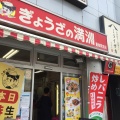 実際訪問したユーザーが直接撮影して投稿した仲町餃子ぎょうざの満洲 飯能駅前店の写真