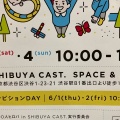 実際訪問したユーザーが直接撮影して投稿した渋谷広場渋谷キャストガーデンの写真