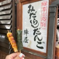 実際訪問したユーザーが直接撮影して投稿した本町和菓子陣屋だんご店の写真