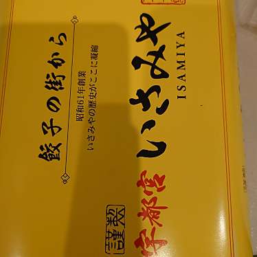 宇都宮餃子 いさみやのundefinedに実際訪問訪問したユーザーunknownさんが新しく投稿した新着口コミの写真