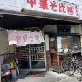 実際訪問したユーザーが直接撮影して投稿した中之島ラーメン / つけ麺味丸 県体前中華そばの写真