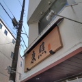 実際訪問したユーザーが直接撮影して投稿した本町和菓子東照 本店の写真