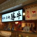 実際訪問したユーザーが直接撮影して投稿した西中島牛かつ牛カツ京都勝牛 新大阪駅店の写真