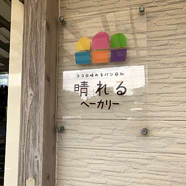 実際訪問したユーザーが直接撮影して投稿した笠利町大字用安ベーカリー晴れるベーカリーの写真