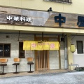 実際訪問したユーザーが直接撮影して投稿した山崎町中華料理中屋の写真