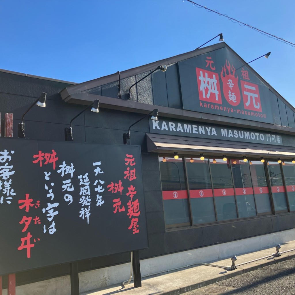 実際訪問したユーザーが直接撮影して投稿した西海岸ラーメン専門店辛麺屋 桝元 門司店の写真