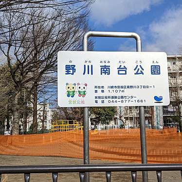 実際訪問したユーザーが直接撮影して投稿した野川台公園野川南台公園の写真