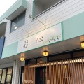 実際訪問したユーザーが直接撮影して投稿した八前ラーメン専門店彩心の写真