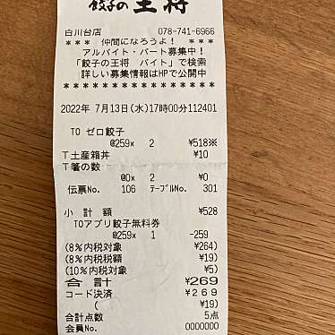 餃子の王将 白川台店のundefinedに実際訪問訪問したユーザーunknownさんが新しく投稿した新着口コミの写真