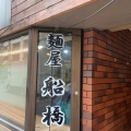 実際訪問したユーザーが直接撮影して投稿した南森町ラーメン / つけ麺麺屋 船橋の写真