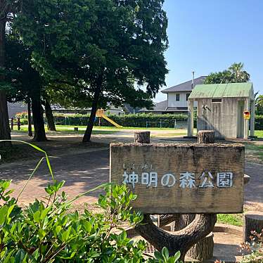 実際訪問したユーザーが直接撮影して投稿した小針町公園神明の森公園の写真