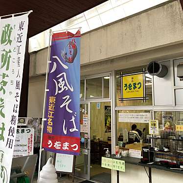 麺処 うをまつ 奥永源寺渓流の里店のundefinedに実際訪問訪問したユーザーunknownさんが新しく投稿した新着口コミの写真