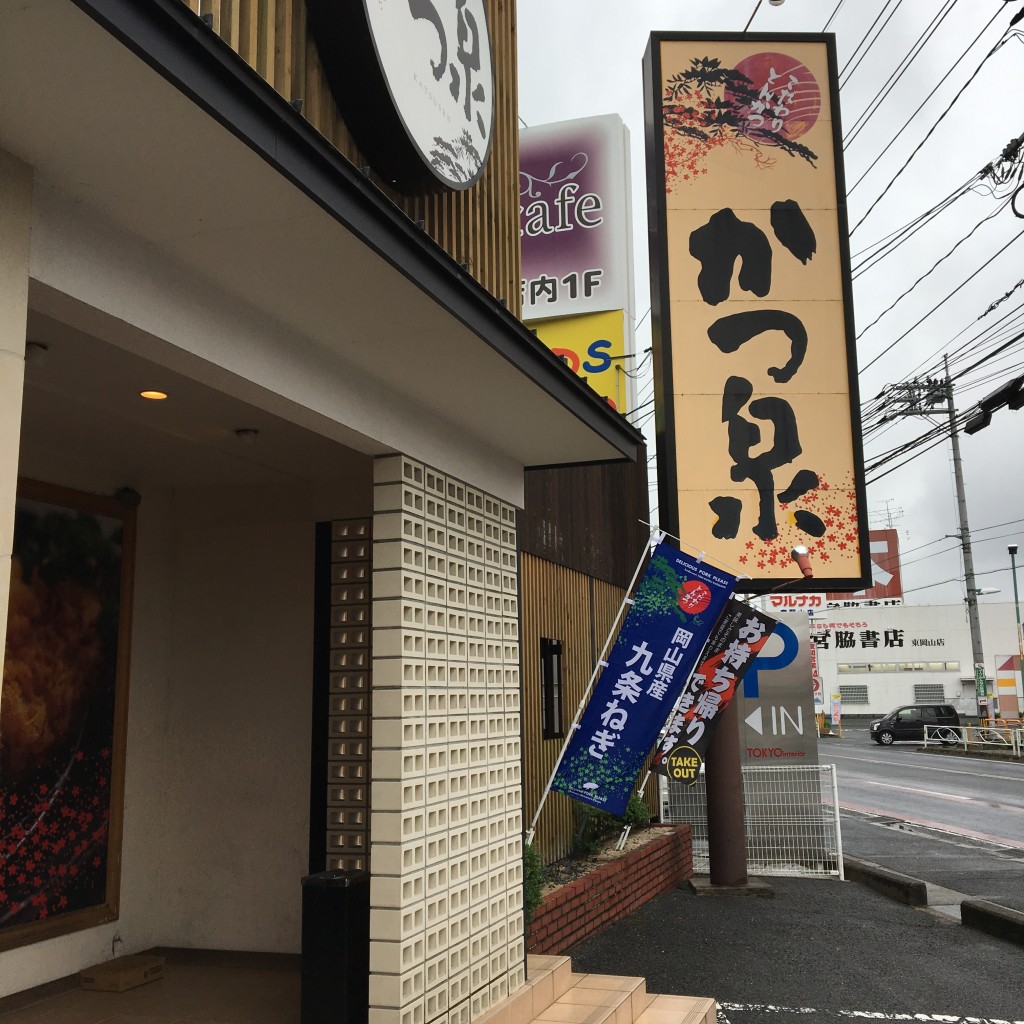 実際訪問したユーザーが直接撮影して投稿した神下とんかつかつ泉 東岡山店の写真