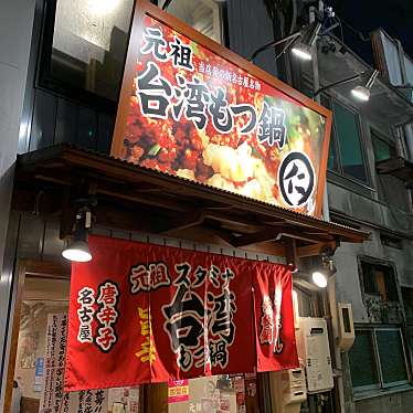 こっこ758さんが投稿した栄居酒屋のお店元祖台湾もつ鍋 仁 栄店/ガンソタイワンモツナベジンの写真