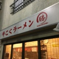 実際訪問したユーザーが直接撮影して投稿した中央ラーメン専門店牛こくラーメン まる勝の写真