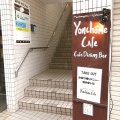 実際訪問したユーザーが直接撮影して投稿した高円寺南カフェYonchome Cafeの写真