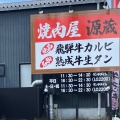 実際訪問したユーザーが直接撮影して投稿した月見町肉料理源蔵 大府店の写真