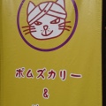 実際訪問したユーザーが直接撮影して投稿した悪王寺カレーポムズカリー&珈琲の写真