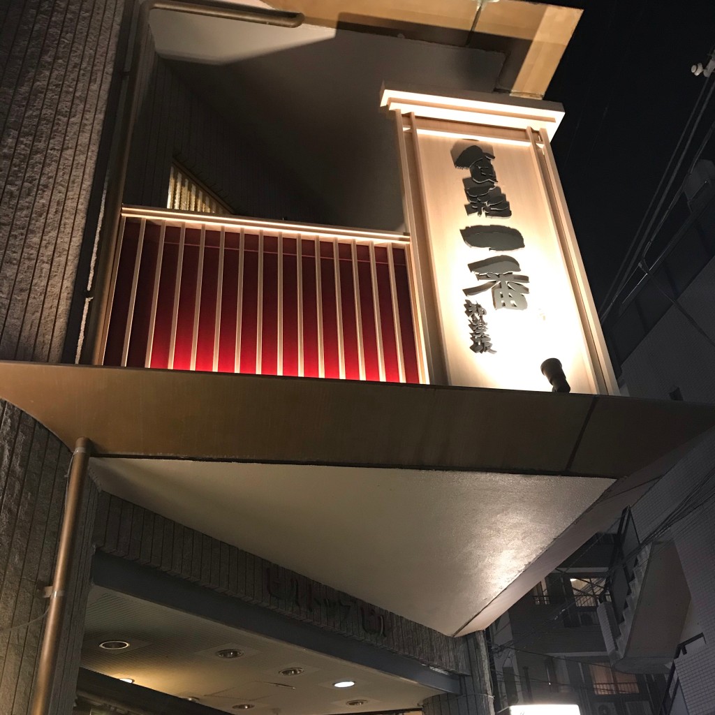 実際訪問したユーザーが直接撮影して投稿した神楽坂居酒屋食彩一番 神楽坂の写真