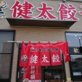 実際訪問したユーザーが直接撮影して投稿した東宿郷餃子健太餃子 東口店の写真