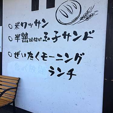 実際訪問したユーザーが直接撮影して投稿した土岐口南町カフェCafeまごころ米ての写真